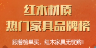 紅木熱門材質家具品牌榜