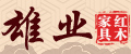 廣東新會雄業紅木家具廠