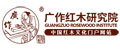 廣作紅木研究院