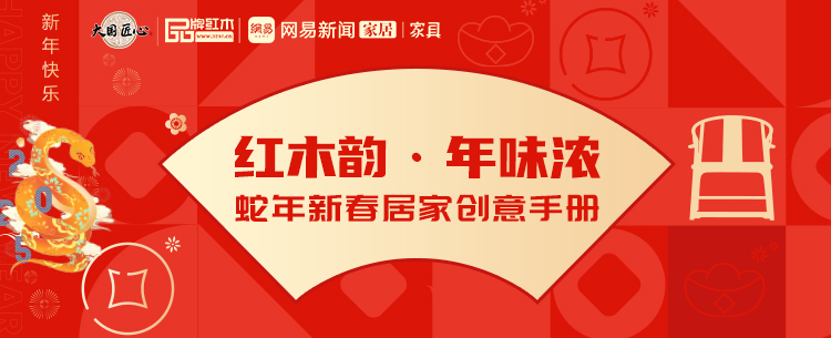 紅木韻·年味濃：蛇年新春居家創意手冊