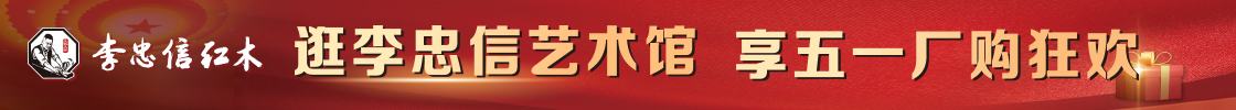 李忠信紅木