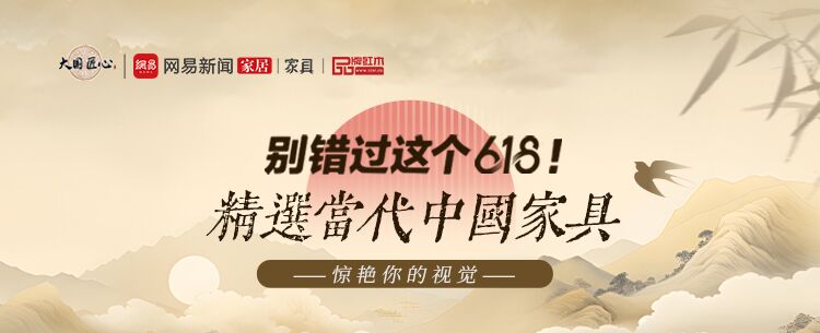 618當代中國家具專題