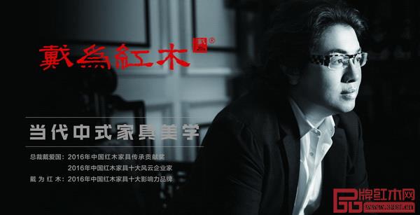 戴為紅木總裁戴愛國身上散發一種與眾不同的企業家精神 戴為紅木總裁戴愛國身上散發一種與眾不同的企業家精神