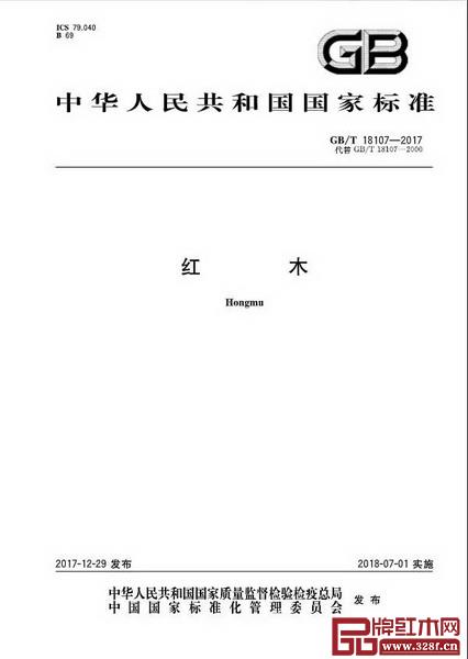 7月1日,最新版國家標準GB/T 18107-2017《紅木》將正式開始實施 7月1日,最新版國家標準GB/T 18107-2017《紅木》將正式開始實施