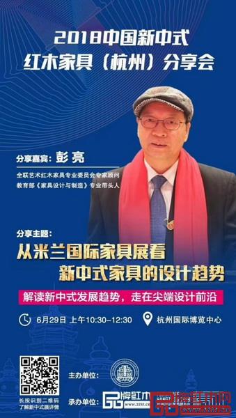 全聯藝術紅木家具專業委員會專家顧問、教育部教學改革示范專業“家具設計與制造”專業帶頭人彭亮將做“從米蘭國際家具展看新中式家具的設計趨勢”的主題分享 全聯藝術紅木家具專業委員會專家顧問、教育部教學改革示范專業“家具設計與制造”專業帶頭人彭亮將做“從米蘭國際家具展看新中式家具的設計趨勢”的主題分享