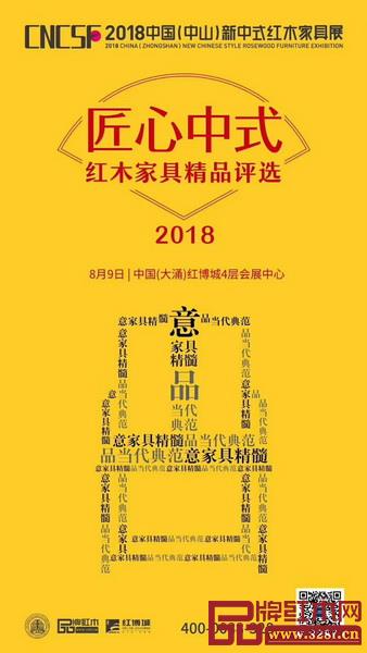 2018“匠心中式”紅木家具精品評選獲獎作品將于8月9日揭曉