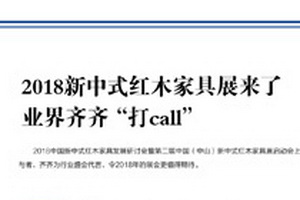 2018新中式紅木家具展來了 業界齊齊“打call”