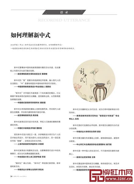 全聯藝術紅木家具專業委員會專家顧問在《品牌紅木》雜志7月刊給出了他們對新中式的觀點 全聯藝術紅木家具專業委員會專家顧問在《品牌紅木》雜志7月刊給出了他們對新中式的觀點