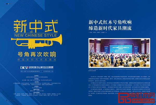《品牌紅木》雜志7月刊為2018新中式紅木家具展策劃的“新中式號角再次吹響”專題 《品牌紅木》雜志7月刊為2018新中式紅木家具展策劃的“新中式號角再次吹響”專題