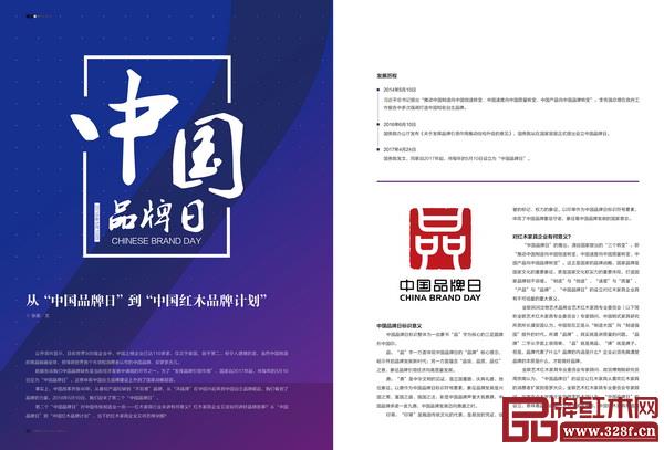《品牌紅木》雜志7月刊在第二個“中國品牌日”策劃的專題 《品牌紅木》雜志7月刊在第二個“中國品牌日”策劃的專題