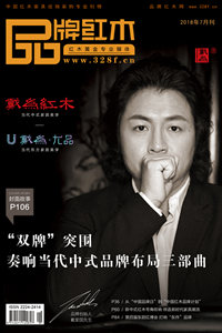 《品牌紅木》雜志7月刊出街 新中式號角再次吹響