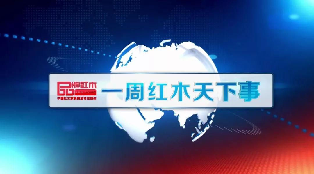 一周紅木天下事：海南黃花梨枯樹189.9萬元起拍 | 第44期