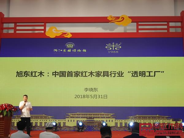 旭東紅木董事長(zhǎng)、浙江藝術(shù)紫檀博物館館長(zhǎng)李曉東在2018 全國(guó)(東陽)紅木家具經(jīng)銷商大會(huì)上做《旭東紅木:中國(guó)首家紅木家具行業(yè)“透明工廠”》發(fā)布 旭東紅木董事長(zhǎng)、浙江藝術(shù)紫檀博物館館長(zhǎng)李曉東在2018 全國(guó)(東陽)紅木家具經(jīng)銷商大會(huì)上做《旭東紅木:中國(guó)首家紅木家具行業(yè)“透明工廠”》發(fā)布