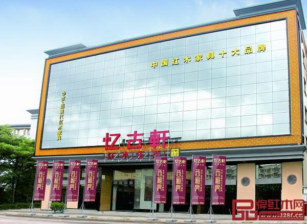 中山市憶古軒家具有限公司