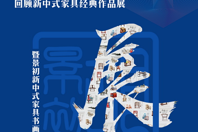 新中式第一人的水墨書(shū)畫(huà)世界：景初新中式家具書(shū)畫(huà)展將舉行