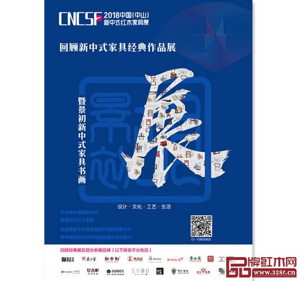 回顧新中式家具經(jīng)典作品展暨景初新中式家具書畫展宣傳海報 回顧新中式家具經(jīng)典作品展暨景初新中式家具書畫展宣傳海報