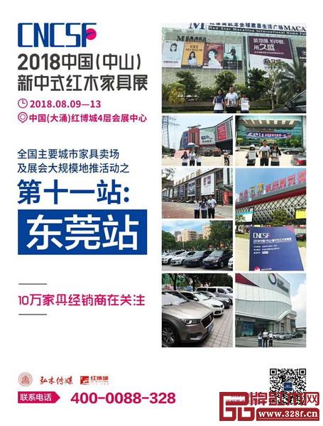 2018中國（中山）新中式紅木家具展全國重點城市家具賣場精準推廣走進東莞