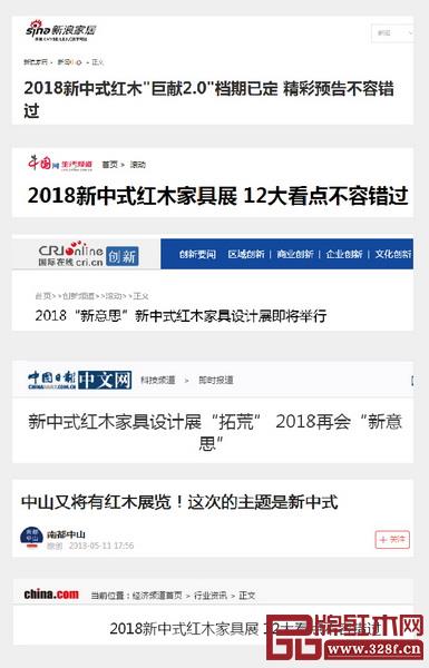  2018中國（中山）新中式紅木家具展引發(fā)全國主流媒體關注