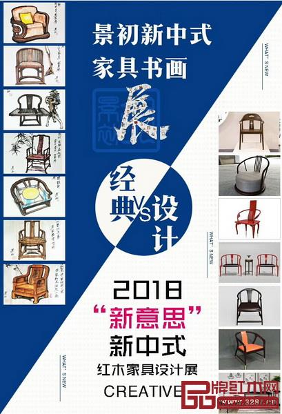 回顧新中式家具經典作品展暨景初新中式家具書畫展匯聚大牌，2018“新意思”新中式紅木家具設計展將云集全國多所知名設計院校、機構的原創作品