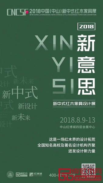 2018“新意思”新中式紅木家具設計展將云集全國多所知名設計院校、機構的原創(chuàng)作品