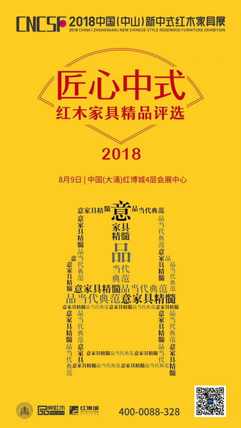 2018“匠心中式”紅木家具精品評選 2018“匠心中式”紅木家具精品評選