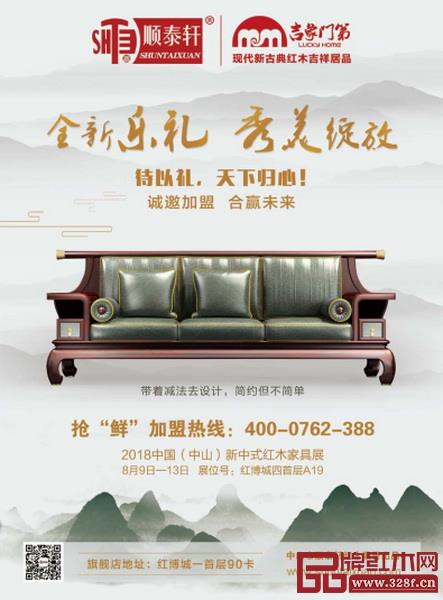 中山順泰軒將亮相2018中國新中式紅木家具優秀品牌分享會