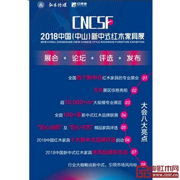 2018中國(中山)新中式紅木家具展將會采取“展會+論壇+評選+發布”的形式 2018中國(中山)新中式紅木家具展將會采取“展會+論壇+評選+發布”的形式