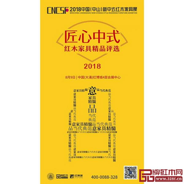 2018“匠心中式”紅木家具精品評選 2018“匠心中式”紅木家具精品評選