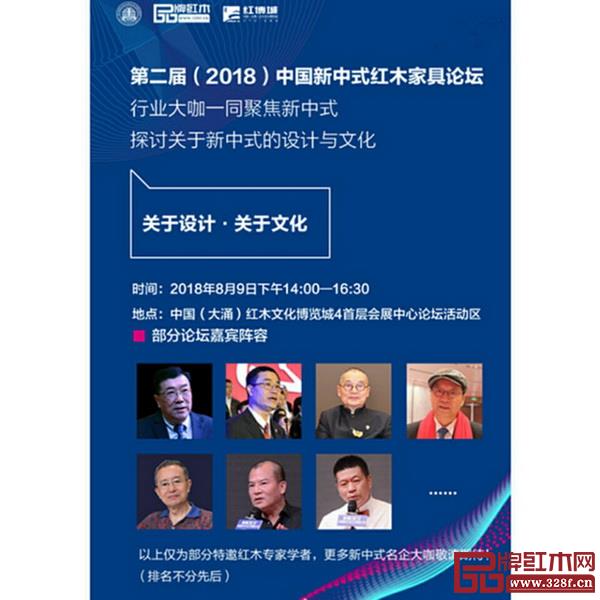 2018中國新中式紅木家具論壇 2018中國新中式紅木家具論壇