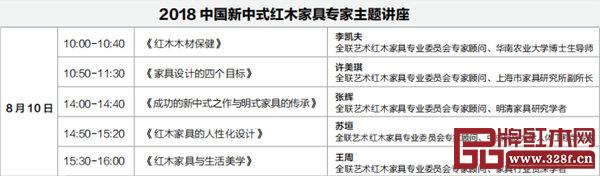 2018中國新中式紅木家具專家專題講座 2018中國新中式紅木家具專家專題講座