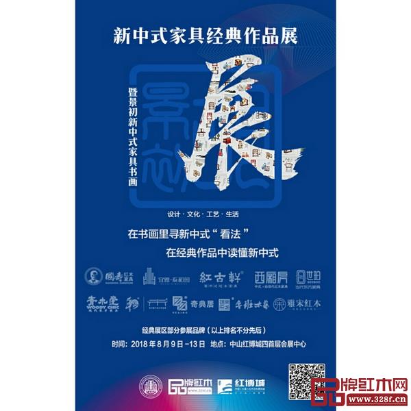 景初新中式家具書畫展暨經典作品展 景初新中式家具書畫展暨經典作品展