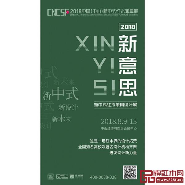 “新意思”新中式紅木家具設計展宣傳海報 “新意思”新中式紅木家具設計展宣傳海報