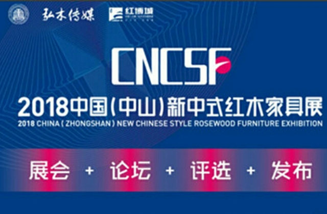 2018中國（中山）新中式紅木家具展攝影比賽征稿啟事