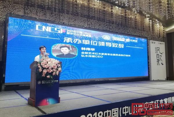 全聯(lián)藝術(shù)紅木家具專業(yè)委員會執(zhí)行會長、弘木傳媒CEO林偉華代表承辦方致辭 全聯(lián)藝術(shù)紅木家具專業(yè)委員會執(zhí)行會長、弘木傳媒CEO林偉華代表承辦方致辭