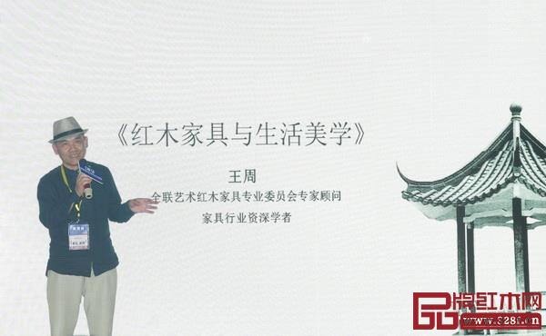 家具行業資深學者王周帶來《紅木家具與生活美學》講座 家具行業資深學者王周帶來《紅木家具與生活美學》講座