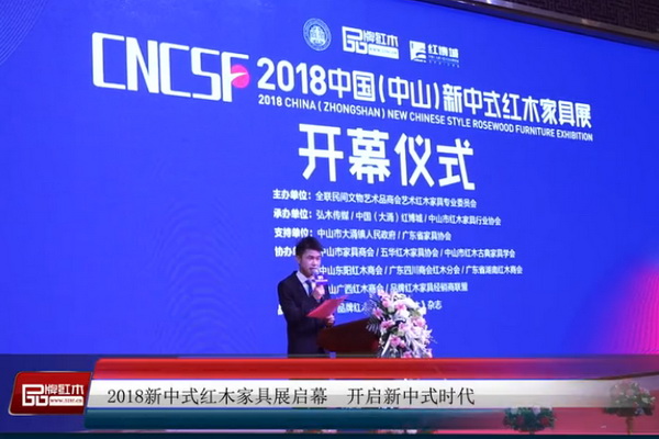 視頻回放：2018新中式紅木家具展開啟新中式時代