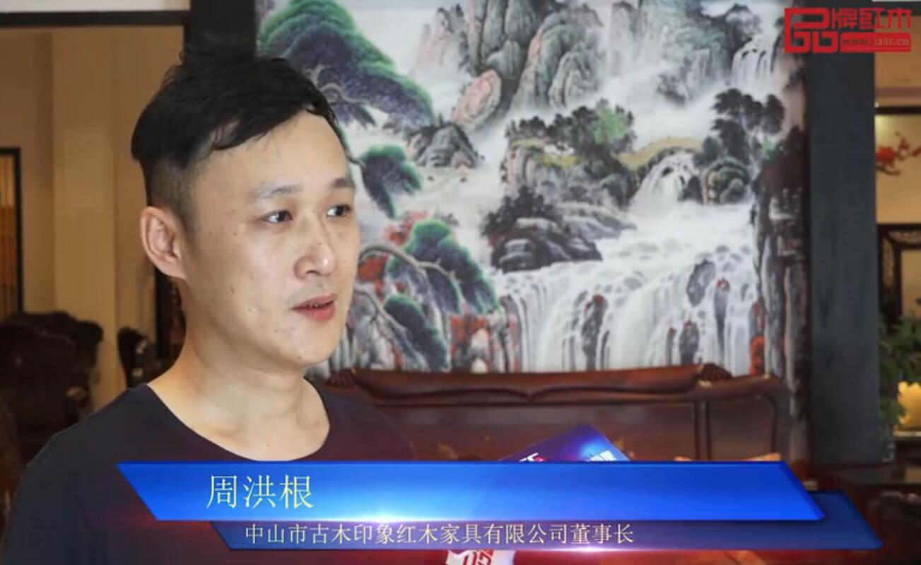 古木印象——2018中國（中山）新中式紅木家具展推薦企業