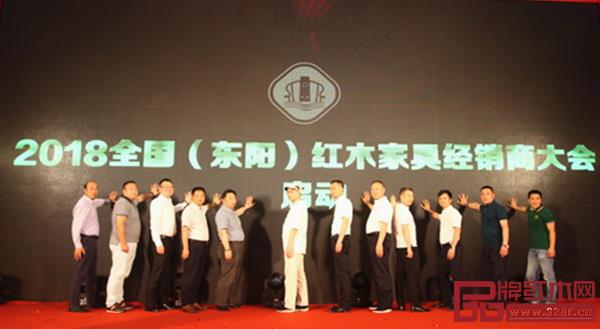 一眾領導、嘉賓見證 2018 全國(東陽)紅木家具經銷商大會啟動 一眾領導、嘉賓見證 2018 全國(東陽)紅木家具經銷商大會啟動
