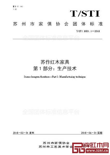  目前在全國團體標準信息平臺可以查詢《蘇作紅木家具團體標準》第一部分內容