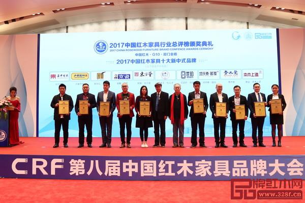 “2017中國紅木家具十大新中式品牌”在“2017中國紅木家具行業(yè)總評榜頒獎典禮”上揭曉 “2017中國紅木家具十大新中式品牌”在“2017中國紅木家具行業(yè)總評榜頒獎典禮”上揭曉