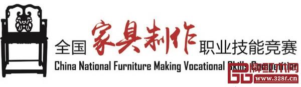 全國家具職業技能競賽 全國家具職業技能競賽