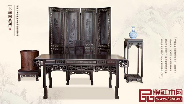 新明紅木中國(guó)國(guó)家博物館收藏作品《書畫間系列》 新明紅木中國(guó)國(guó)家博物館收藏作品《書畫間系列》