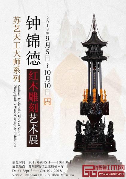 9月5日到10月10日，“蘇藝天工大師系列——鐘錦德紅木雕刻藝術展”在江蘇省蘇州博物館忠王府楠木廳舉行