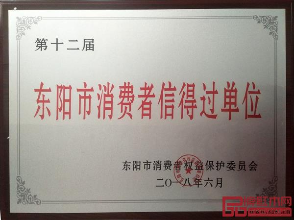 古森紅木榮獲第十二屆“東陽市消費者信得過單位”_副本 古森紅木榮獲第十二屆“東陽市消費者信得過單位”_副本