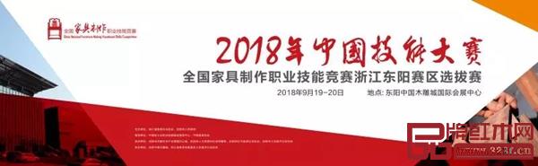 2018年中國(guó)技能大賽——全國(guó)家具制作職業(yè)技能競(jìng)賽浙江東陽(yáng)賽區(qū)選拔賽開賽 2018年中國(guó)技能大賽——全國(guó)家具制作職業(yè)技能競(jìng)賽浙江東陽(yáng)賽區(qū)選拔賽開賽