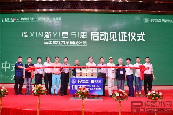 2018“新意思”新中式紅木家具設計展啟動儀式 2018“新意思”新中式紅木家具設計展啟動儀式