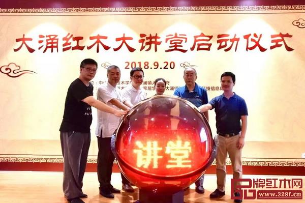“大涌紅木大講堂”在中山職業技術學院紅木家居學院9樓報告廳啟動 “大涌紅木大講堂”在中山職業技術學院紅木家居學院9樓報告廳啟動