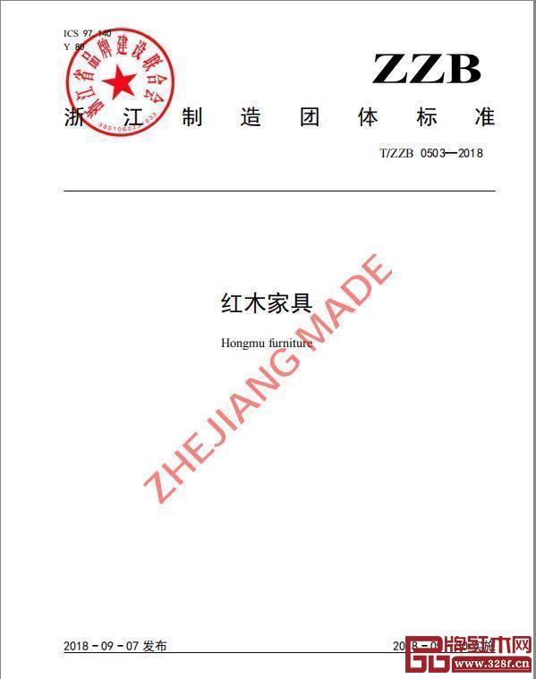紅木家具浙江制造團體標準 紅木家具浙江制造團體標準