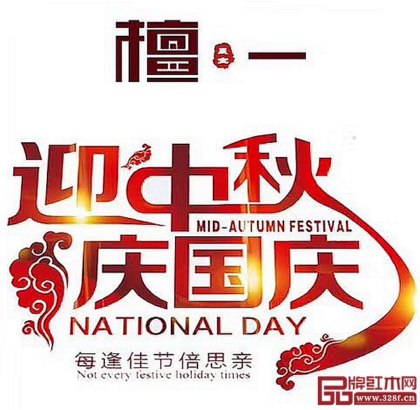 9月22日-10月7日,檀一全國專賣店將同步推出限時、限量、限價搶購國標(biāo)紅木闊葉黃檀新中式家具活動 9月22日-10月7日,檀一全國專賣店將同步推出限時、限量、限價搶購國標(biāo)紅木闊葉黃檀新中式家具活動