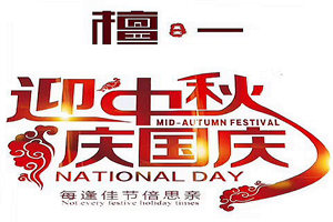晟寶·檀一國(guó)慶鉅惠送驚喜，簡(jiǎn)奢新中式紅木家具等你來(lái)！